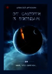 От смерти к звездам (СИ)